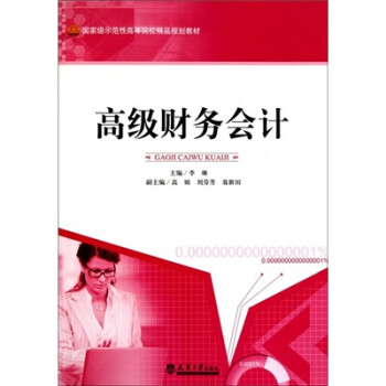 高級財務會計 高級財務會計