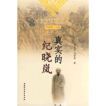 真實的紀曉嵐 真實的紀曉嵐