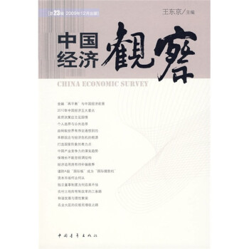 中國經濟觀察 中國經濟觀察