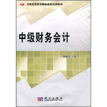 中級財務會計 中級財務會計