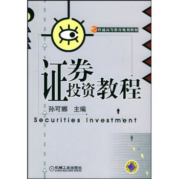 證券投資教程 證券投資教程