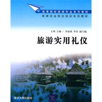 旅游實用禮儀 旅游實用禮儀