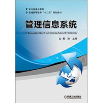 管理信息系統 管理信息系統