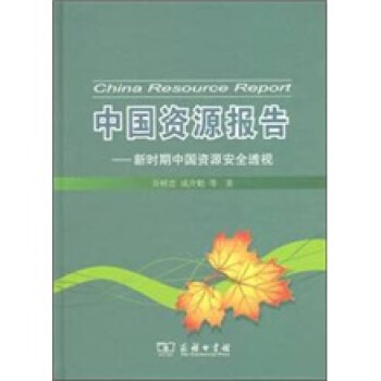中國資源報告 中國資源報告