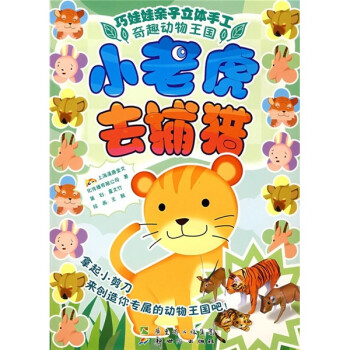 小老虎去捕獵 小老虎去捕獵