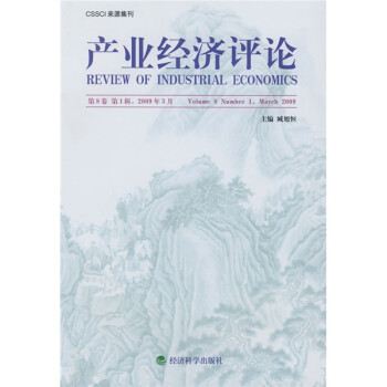 產業經濟評論 產業經濟評論