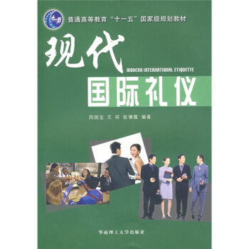 現(xiàn)代國(guó)際禮儀 現(xiàn)代國(guó)際禮儀