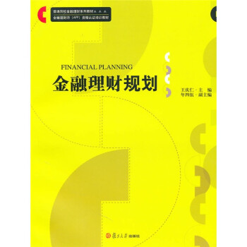 金融理財規(guī)劃 金融理財規(guī)劃
