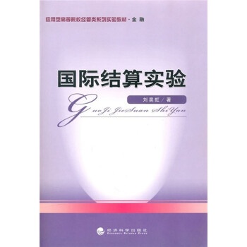 國際結(jié)算實(shí)驗(yàn) 國際結(jié)算實(shí)驗(yàn)