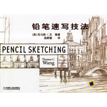 鉛筆速寫技法 鉛筆速寫技法