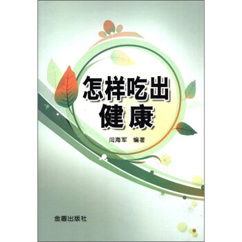 怎樣吃出健康 怎樣吃出健康