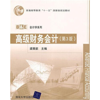 高級財務會計 高級財務會計