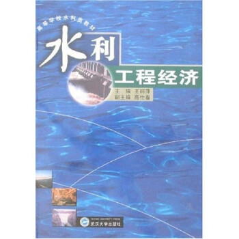 水利工程經濟 水利工程經濟