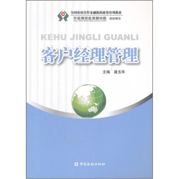 客戶經(jīng)理管理 客戶經(jīng)理管理