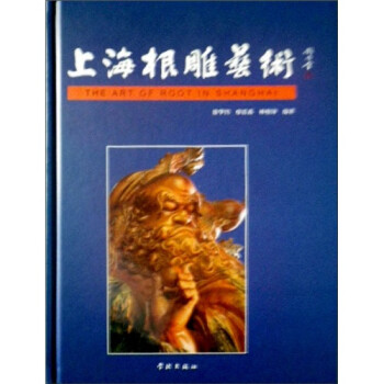 上海根雕藝術(shù) 上海根雕藝術(shù)