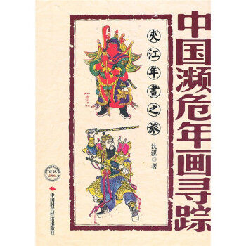 夾江年畫之旅 夾江年畫之旅