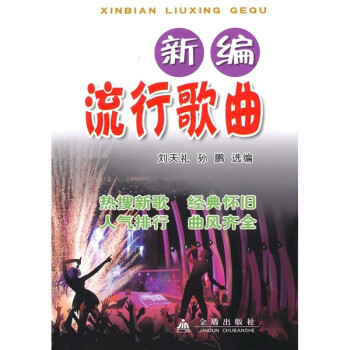新編流行歌曲 新編流行歌曲