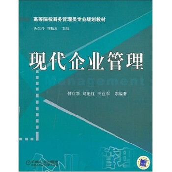 現(xiàn)代企業(yè)管理 現(xiàn)代企業(yè)管理