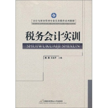 稅務會計實訓 稅務會計實訓