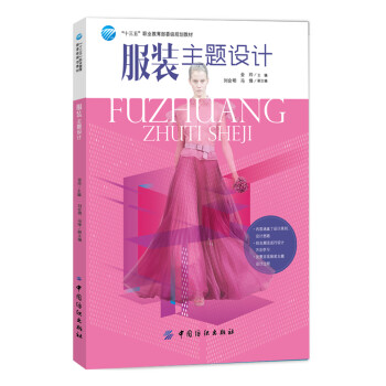 服裝主題設計