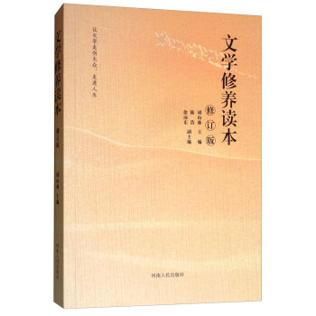 文學(xué)修養(yǎng)讀本