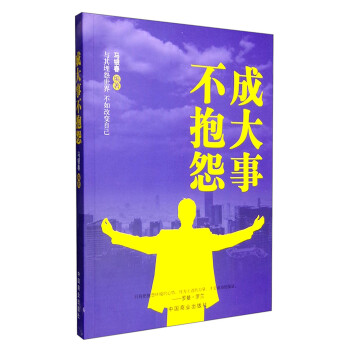 成大事不抱怨 成大事不抱怨