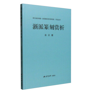 浙派篆刻賞析 浙派篆刻賞析