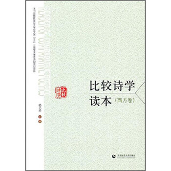 比較詩(shī)學(xué)讀本