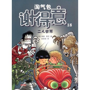 淘氣包謝得意