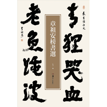 章祖安榜書選