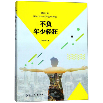 不負年少輕狂