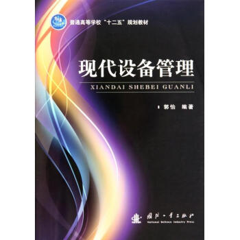 現(xiàn)代設(shè)備管理 現(xiàn)代設(shè)備管理