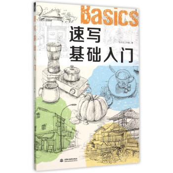 速寫基礎入門 速寫基礎入門