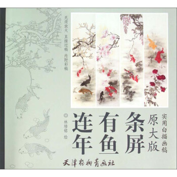 連年有魚(yú)條屏 連年有魚(yú)條屏