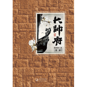 大帥府第二部 大帥府第二部