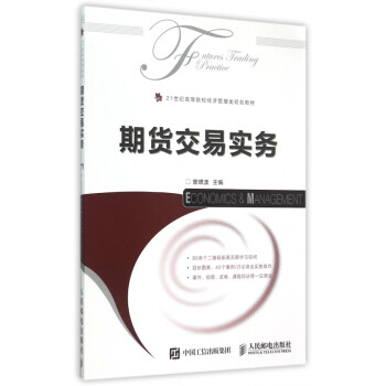 期貨交易實(shí)務(wù) 期貨交易實(shí)務(wù)