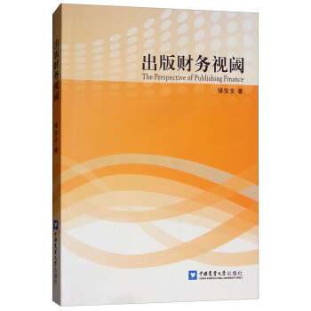 出版財(cái)務(wù)視閾 出版財(cái)務(wù)視閾