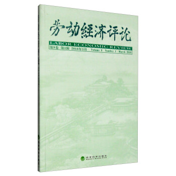 勞動經(jīng)濟(jì)評論 勞動經(jīng)濟(jì)評論