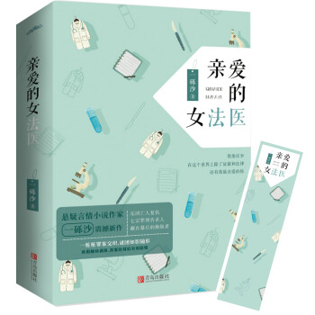 親愛的女法醫 親愛的女法醫