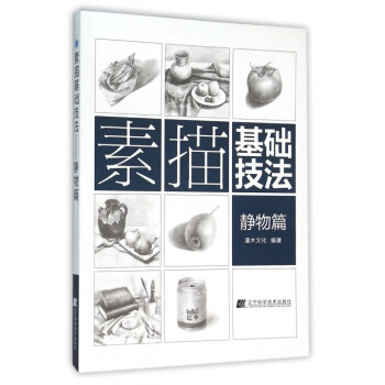 素描基礎技法 素描基礎技法