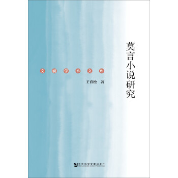 莫言小說研究 莫言小說研究