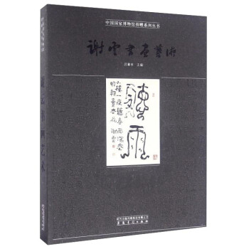 謝云書畫藝術 謝云書畫藝術