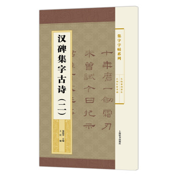 漢碑集字古詩 漢碑集字古詩