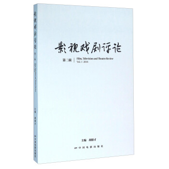 影視戲劇評(píng)論 影視戲劇評(píng)論