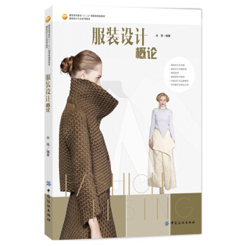服裝設(shè)計(jì)概論 服裝設(shè)計(jì)概論