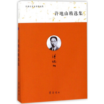 許地山精選集 許地山精選集
