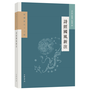 詩(shī)經(jīng)國(guó)風(fēng)新注 詩(shī)經(jīng)國(guó)風(fēng)新注