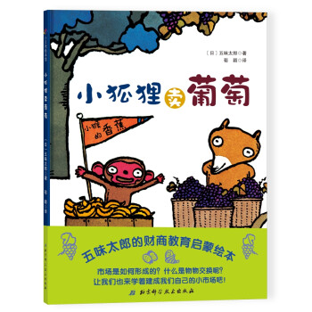 小狐貍賣葡萄 小狐貍賣葡萄