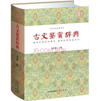 古文鑒賞辭典 古文鑒賞辭典