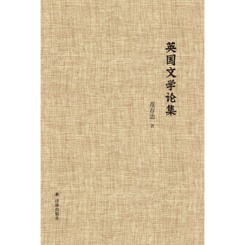 英國(guó)文學(xué)論集 英國(guó)文學(xué)論集